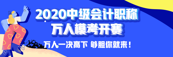 10日開考！中級會計職稱萬人模考大賽強勢來襲！