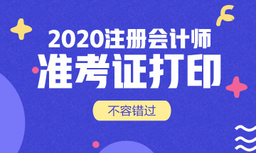 湖南2020注會準(zhǔn)考證打印時間