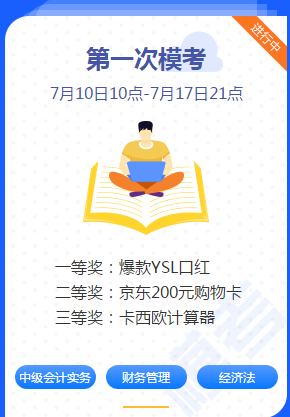 中級會計職稱考前練兵場已開賽！ 萬人模考測出隱藏實力！