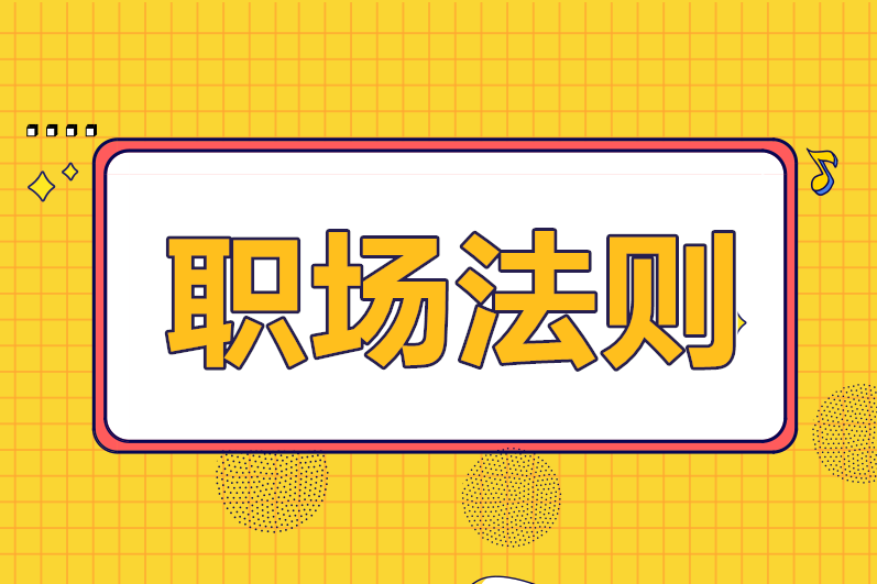 財(cái)務(wù)人必須要懂的職場(chǎng)法則，你知道幾條？