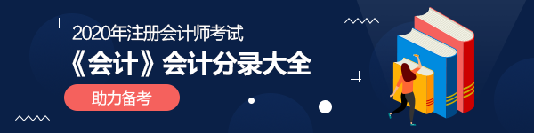 2020年注會(huì)《會(huì)計(jì)》100個(gè)必背會(huì)計(jì)分錄匯總（下載版）