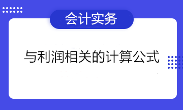 與利潤相關的計算公式 一文匯總！