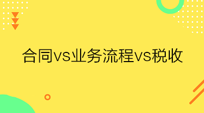 合同、業(yè)務(wù)流程與稅收三者之間的關(guān)系