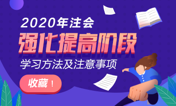 太全了吧！2020年注會(huì)階段學(xué)習(xí)方法及注意事項(xiàng)~拿走不謝！