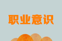 財務職場新人看過來：有了這些必備的職業(yè)意識還怕不漲薪？