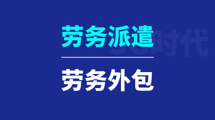 勞務(wù)派遣與勞務(wù)外包有哪些區(qū)別？