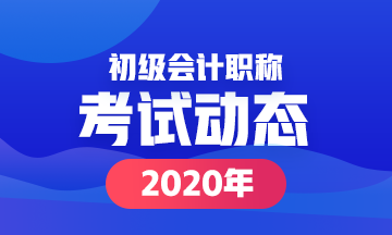 2020麗水初級會計(jì)考試時(shí)間