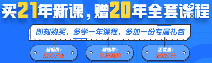 買21年新課~贈(zèng)20年全套課程！備考快人一步！