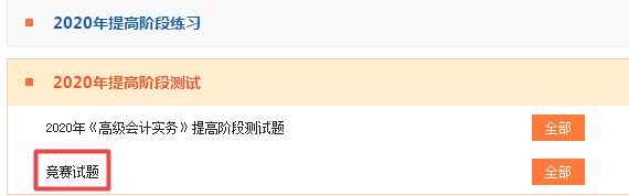 2020年高級會計(jì)師競賽試題在這里！大家抓緊時(shí)間做題吧！