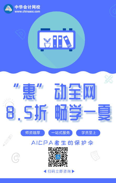 “惠”動全網(wǎng) 暢學(xué)一夏！AICPA好課8.5折來襲！