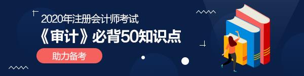 強(qiáng)烈建議收藏！2020年注會(huì)《審計(jì)》必背50個(gè)知識點(diǎn)！