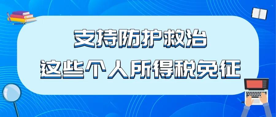 支持防護(hù)救治，這些個(gè)人所得稅免征！