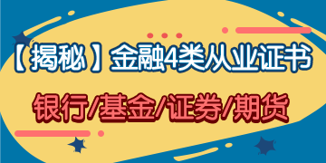 「揭秘」金融4大從業(yè)證書 你究竟應(yīng)該考哪一個(gè)？！