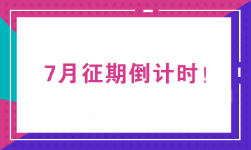 2020年7月征期截止到15日 征期常見問題一覽！