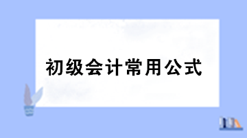 初級(jí)會(huì)計(jì)必備公式大集錦 備考必看！