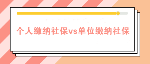 個(gè)人繳納社保和單位繳納社保的四個(gè)區(qū)別