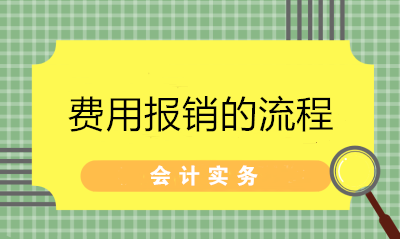 超詳細的費用報銷流程 財務拿去給員工培訓！