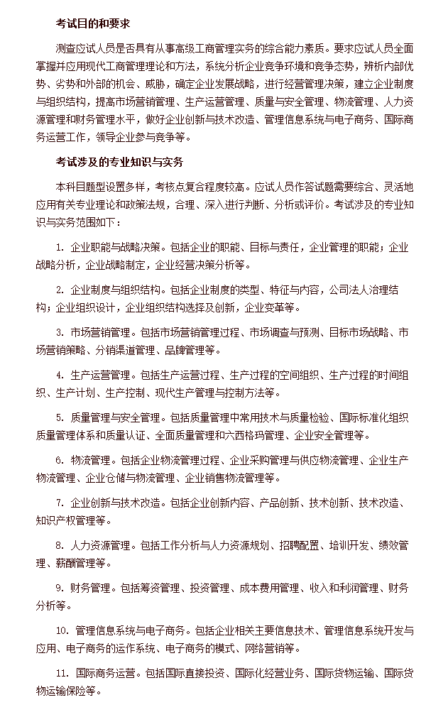 2020年高級經(jīng)濟(jì)師《專業(yè)知識與實務(wù)》工商管理考試大綱