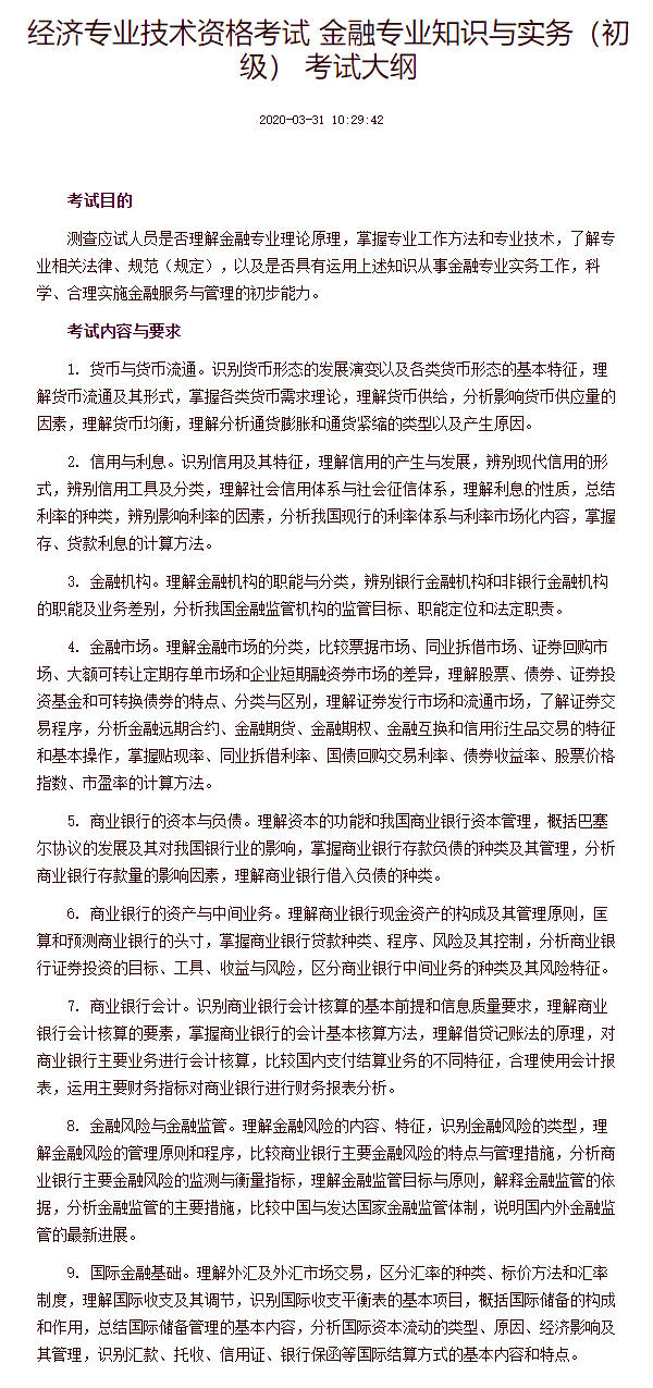 經(jīng)濟專業(yè)技術資格考試 金融專業(yè)知識與實務（初級） 考試大綱