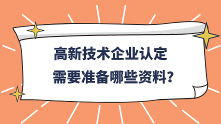 高新技術企業(yè)認定需要準備哪些資料？