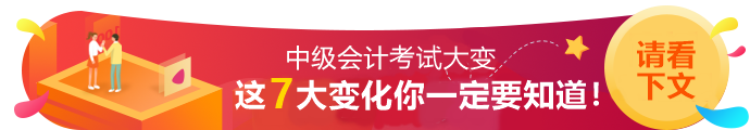 2020年中級會計(jì)職稱考試7大變動！一定要知道！