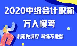 備考一輪都還沒完成 還有必要去參加中級(jí)會(huì)計(jì)萬人?？即筚悊幔? suffix=