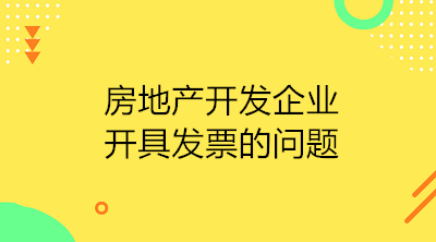 房地產(chǎn)開發(fā)企業(yè)收到預(yù)收款應(yīng)開具發(fā)票嗎？如何開具？