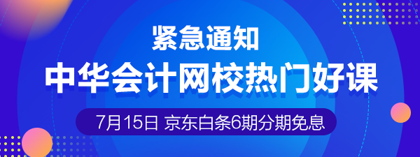 7月15日注冊(cè)會(huì)計(jì)師課程6期分期免息 千萬不要錯(cuò)過喲！