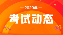 注意！2020銀行職業(yè)資格考試報名條件！