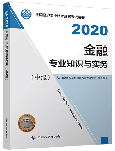 2020年中級經(jīng)濟師《金融專業(yè)知識與實務》