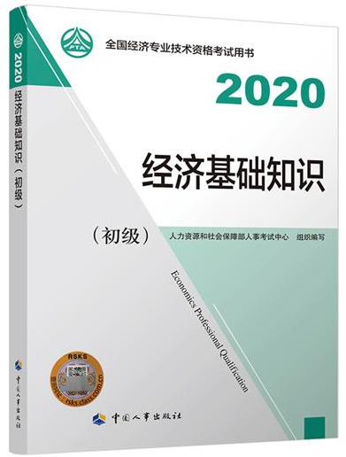 初級經(jīng)濟基礎(chǔ)知識教材封面