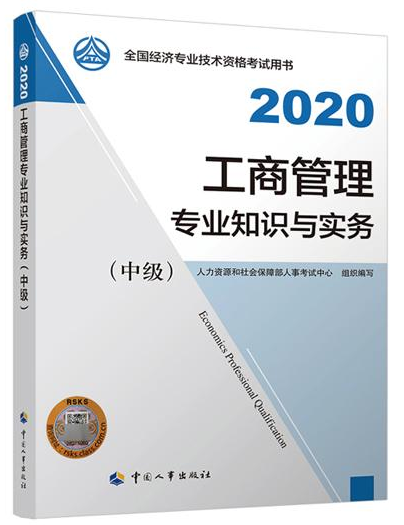 2020年中級(jí)經(jīng)濟(jì)師《工商管理專(zhuān)業(yè)知識(shí)與實(shí)務(wù)》