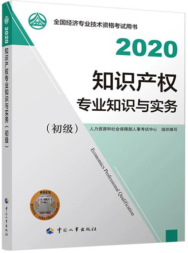 初級經(jīng)濟(jì)師知識產(chǎn)權(quán)教材封面