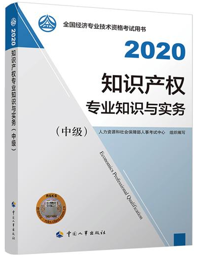 2020年中級(jí)經(jīng)濟(jì)師《知識(shí)產(chǎn)權(quán)專業(yè)知識(shí)與實(shí)務(wù)》