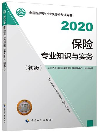 初級經(jīng)濟(jì)師保險(xiǎn)專業(yè)教材封面