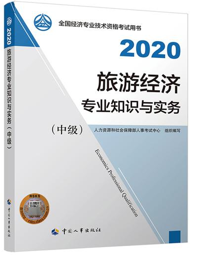 2020年中級經(jīng)濟師《旅游經(jīng)濟專業(yè)知識與實務(wù)》