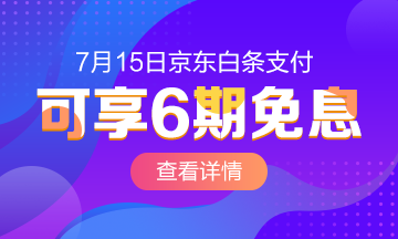 @全體成員 7月15日京東白條購初級經(jīng)濟師課程享6期免息！