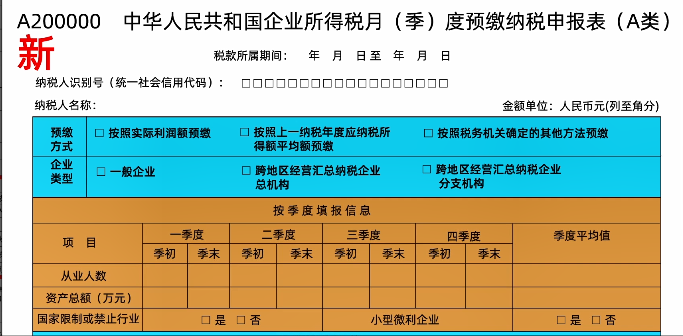 新修訂！企業(yè)所得稅月（季）度預(yù)繳納稅申報(bào)表（A類）變化及操作指南