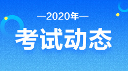 2020證券從業(yè)資格報(bào)名條件和考試時(shí)間！速來了解！