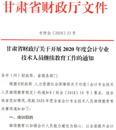 關(guān)于甘肅2020年會(huì)計(jì)人員繼續(xù)教育工作的通知