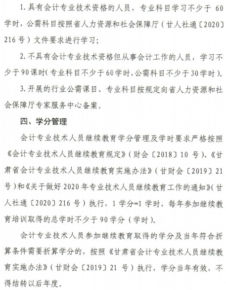 關(guān)于甘肅2020年會(huì)計(jì)人員繼續(xù)教育工作的通知