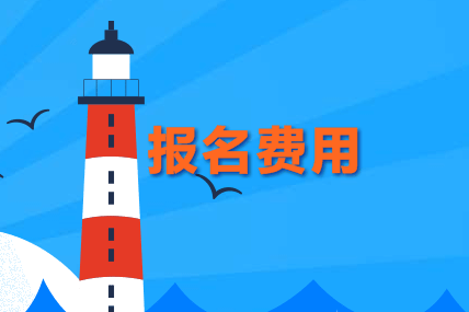 中級(jí)經(jīng)濟(jì)師報(bào)名費(fèi)用