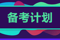 初級會計考試越來越近 沖刺階段學(xué)習(xí)計劃！速看！