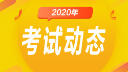 期貨從業(yè)資格考試都考哪些內(nèi)容？各考試科目的特點(diǎn)有哪些？