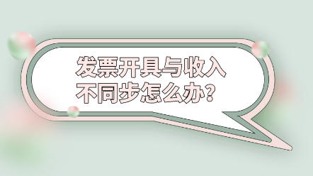 發(fā)票開具與收入不同步怎么辦？