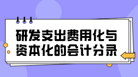 研發(fā)支出費(fèi)用化與資本化的會計(jì)分錄