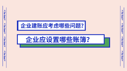 企業(yè)應(yīng)設(shè)置哪些賬簿？