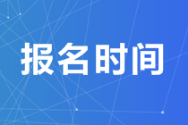 濰坊2020中級經(jīng)濟師報名時間公布了嗎？