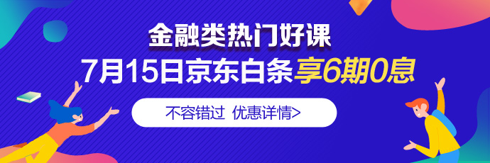 走過(guò)路過(guò)別錯(cuò)過(guò)！7月15日4類金融好課分6期享免息 省錢(qián)！