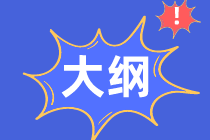 2021年資產(chǎn)評(píng)估師考試大綱有了嗎？